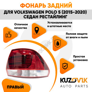 Фонарь задний правый Volkswagen Polo 5 (2015-2020) седан рестайлинг KUZOVIK Фонарь задний правый Volkswagen Polo 5 (2015-2020) седан рестайлинг KUZOVIK