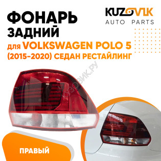 Фонарь задний правый Volkswagen Polo 5 (2015-2020) седан рестайлинг KUZOVIK Фонарь задний правый Volkswagen Polo 5 (2015-2020) седан рестайлинг KUZOVIK