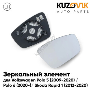Зеркальный элемент левый Volkswagen Polo 5 (2009-2020) / Polo 6 (2020-) / Skoda Rapid 1 (2012-2020) асферический с обогревом KUZOVIK