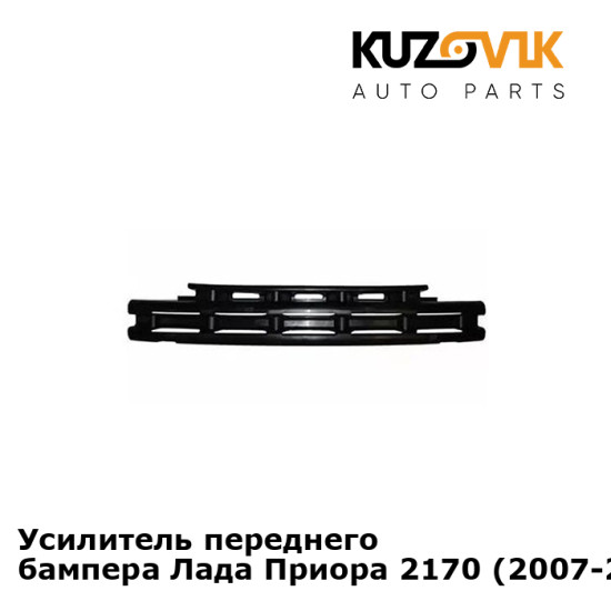 Усилитель переднего бампера Лада Приора 2170 (2007-2013) KUZOVIK Усилитель переднего бампера Лада Приора 2170 (2007-2013) KUZOVIK